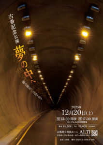 12/20(土) 古希記念公演　チケット発売開始！