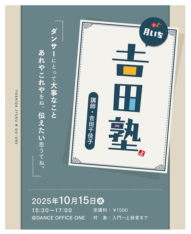 10/15(水)  月いち吉田塾
